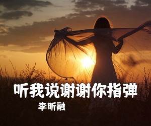 李昕融《听我说谢谢你指弹吉他谱》