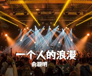 俞灏明《一个人的浪漫吉他谱》(C调)