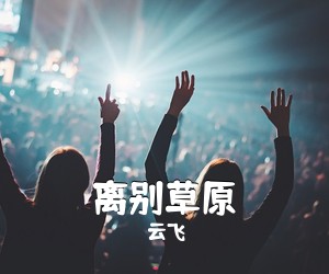 云飞《离别草原简谱》