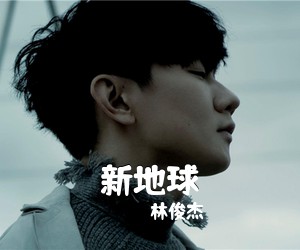 林俊杰《新地球吉他谱》(C调)
