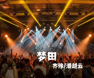 齐豫/潘越云《梦田吉他谱》(C调)