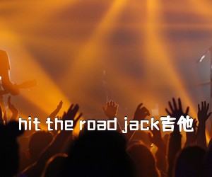 《hit the road jack吉他吉他谱》
