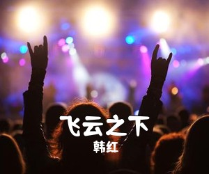 韩红《飞云之下吉他谱》(G调)