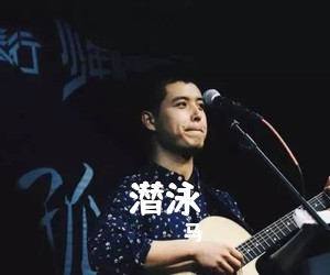 马頔《潜泳吉他谱》(G调)
