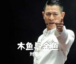 刘德华《木鱼与金鱼简谱》