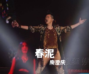 庾澄庆《春泥吉他谱》(C调)