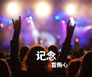 雷雨心《记念吉他谱》(C调)