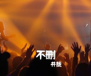 井胧《不删吉他谱》(C调)
