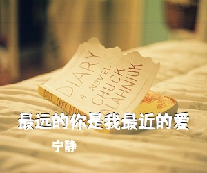 宁静《最远的你是我最近的爱吉他谱》(F调)