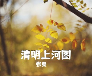 张曼《清明上河图简谱》