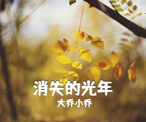 大乔小乔《消失的光年吉他谱》