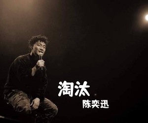 陈奕迅《淘汰吉他谱》(G调)