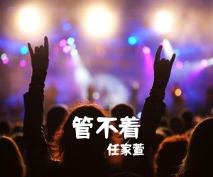 任家萱《管不着吉他谱》