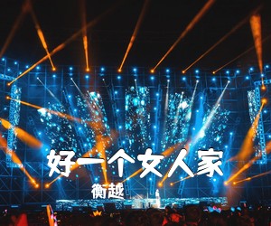 衡越《好一个女人家简谱》