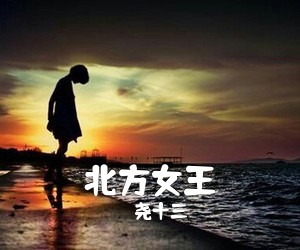 尧十三《北方女王吉他谱》(G调)