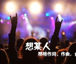 邢榕作词、作曲，白嘉峻《想某人吉他谱》(G调)
