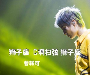 曾轶可《狮子座  C调扫弦 狮子座吉他谱》(C调)
