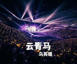 乌英嘎《云青马简谱》