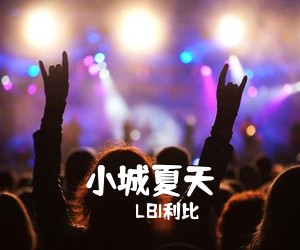 LBI利比《小城夏天吉他谱》(G调)