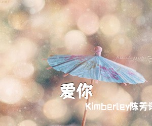 Kimberley陈芳语《爱你吉他谱》(A调)