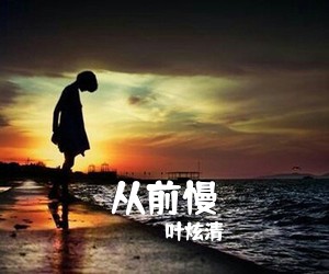 叶炫清《从前慢吉他谱》