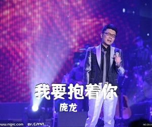 庞龙《我要抱着你吉他谱》(E调)