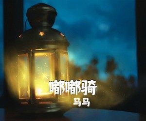 马马《嘟嘟骑吉他谱》(A调)