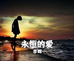 李晖《永恒的爱简谱》