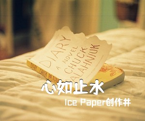 Ice Paper创作并《心如止水吉他谱》(F调)