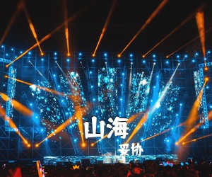 妥协《山海吉他谱》(D调)