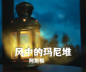 阿斯根《风中的玛尼堆简谱》