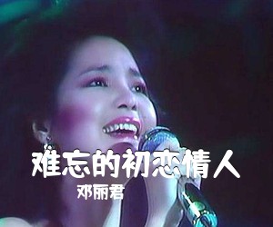 邓丽君《难忘的初恋情人简谱》
