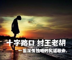 一首深情独唱的民谣歌曲，《十字路口 纣王**吉他谱》