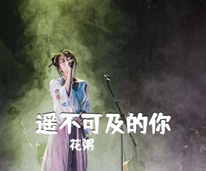花粥《遥不可及的你吉他谱》(C调)