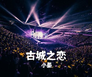 小墨《古城之恋简谱》