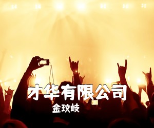 金玟岐《才华有限公司吉他谱》(G调)