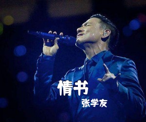 张学友《情书吉他谱》(G调)