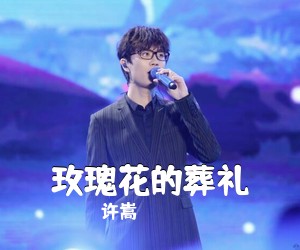 许嵩《玫瑰花的葬礼吉他谱》(G调)