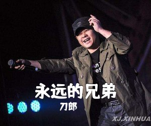 刀郎《永远的兄弟简谱》