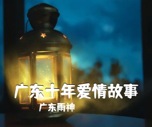 广东雨神《广东十年爱情故事吉他谱》(D调)