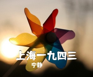 宁静《上海一九四三吉他谱》(C调)