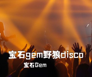 宝石Gem《宝石gem野狼disco吉他谱》