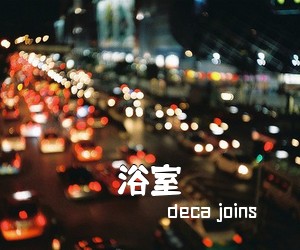 deca joins《浴室吉他谱》(C调)