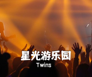 Twins《星光游乐园吉他谱》