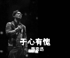 陈奕迅《于心有愧吉他谱》(G调)