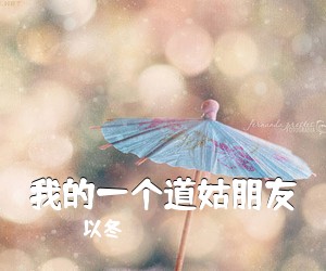 以冬《我的一个道姑朋友吉他谱》(G调)