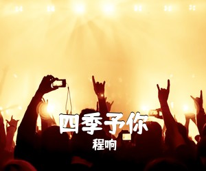 程响《四季予你吉他谱》