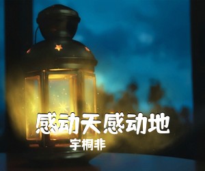 宇桐非《感动天感动地吉他谱》(F调)
