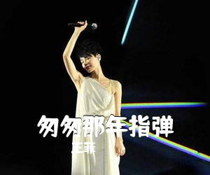 王菲《匆匆那年指弹吉他谱》