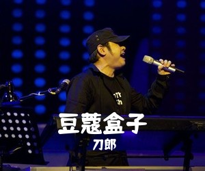 刀郎《豆蔻盒子简谱》